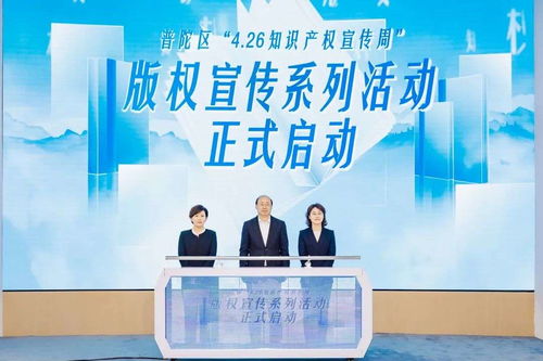 版權賦能產(chǎn)業(yè)高質(zhì)量發(fā)展 上海普陀知識產(chǎn)權宣傳周啟幕，聚焦知識產(chǎn)權服務創(chuàng)新